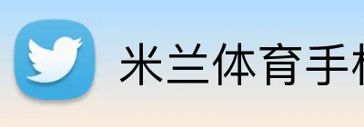 米兰体育手机官网 Logo